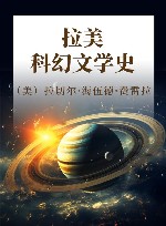 拉美科幻文学史 封面