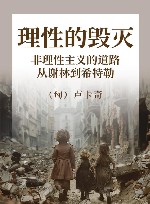 理性的毁灭 非理性主义的道路 从谢林到希特勒 封面