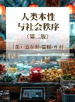 人类本性与社会秩序  第2版 封面