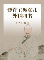 傅青主男女儿外科四书 封面