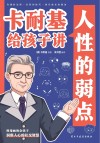 卡耐基给孩子讲人性的弱点 封面