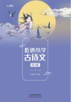 吃透小学古诗文  第1册