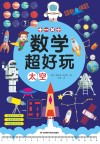 数学超好玩 太空 封面