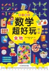 数学超好玩 食物 封面