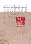 红色宁波  100人剪影与100种文献 封面