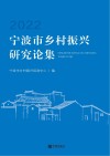 宁波市乡村振兴研究论集 2022 封面