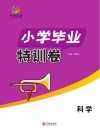 小学毕业特训卷  科学 封面