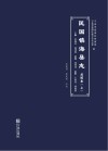 民国镇海县志 点校本 上 封面