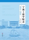 宁波工程学院志 2013-2022 封面