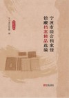 宁波市综合档案馆馆藏档案精品选编 封面