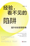经验看不见的陷阱 提升你的管理思维 封面