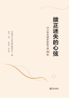 拨正迷失的心弦  中小学生成长危机干预36例 封面