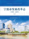 宁波市发展改革志  1949-2019  上 封面