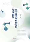 科学课堂深度探究的实现路径 封面