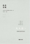 天人合一 慈城的城市研究 封面