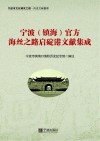 宁波(镇海)官方海丝之路启碇港文献集成