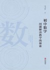 初中数学问题解决教学的探索 封面
