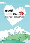 在这里 遇见爱:幼儿园“印爱”教育的探索与实践 封面
