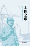 工匠之歌  东方大港桥吊司机竺士杰 封面