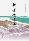 耕读信干山 封面