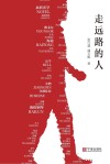 走远路的人 封面