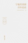 宁波共青团百年史话 封面
