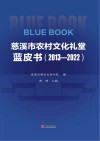 慈溪市农村文化礼堂蓝皮书：2013～2022 封面