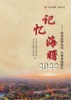 记忆海曙  2022 封面
