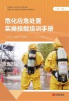 危化应急处置实操技能培训手册 封面