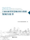 2023宁波市新型智慧城市和大数据发展白皮书 封面