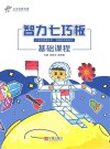 智力七巧板基础课程 封面