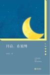 月亮,在窗外 封面
