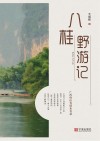 八桂野游记 封面