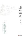唐诗撷英 上 唐代边塞短诗三百首 更吹羌笛关山月 封面