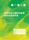 宁波市幼儿园初任教师规范化培训手册 封面