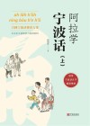 阿拉学宁波话 上 封面