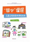 “ 慧心”课程 儿童立场的园本课程实践 封面