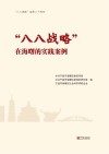 “  八八战略”实施二十周年  “八八战略”在海曙的实践案例 封面