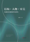 结构·人物·审美 电视连续剧的冲突研究 封面