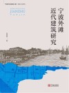 宁波市文化研究工程·特色文化研究  宁波外滩近代建筑研究 封面