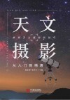 天文摄影  从入门到精通 封面