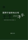 国网宁波供电公司年鉴  2022 封面