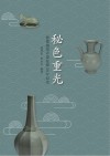 秘色重光 慈溪越窑青瓷复烧20年纪实 封面
