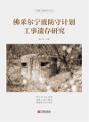 佛采尔宁波防守计划工事遗存研究 封面