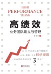 高绩效业务团队建立与管理 封面