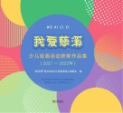 我爱慈溪 2021~2022年少儿绘画活动获奖作品集 封面