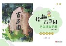 “拾趣百草园”学生活动手册  低段  你好百草园 封面