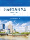 宁波市发展改革志  1949-2019  下 封面