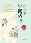 阿拉学宁波话 中 封面