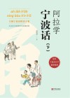 阿拉学宁波话 下 封面